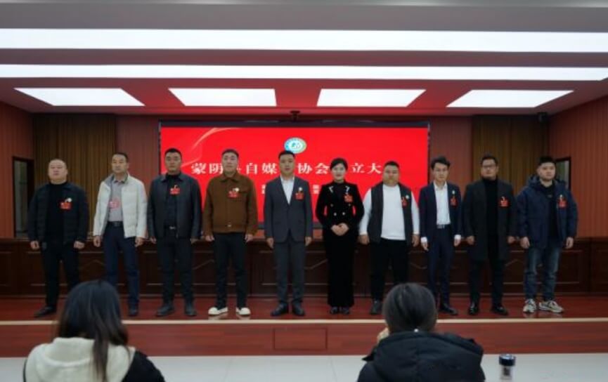 临沂市蒙阴县自媒体协会成立